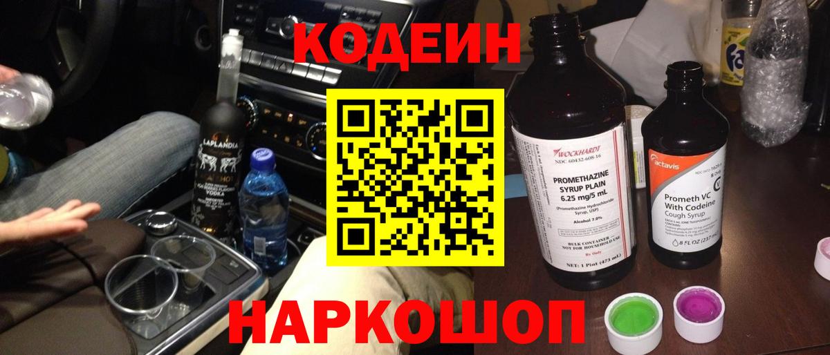 Кодеин Purple Drank Электрогорск